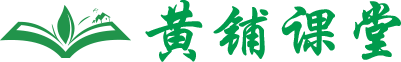 黄铺村云课堂